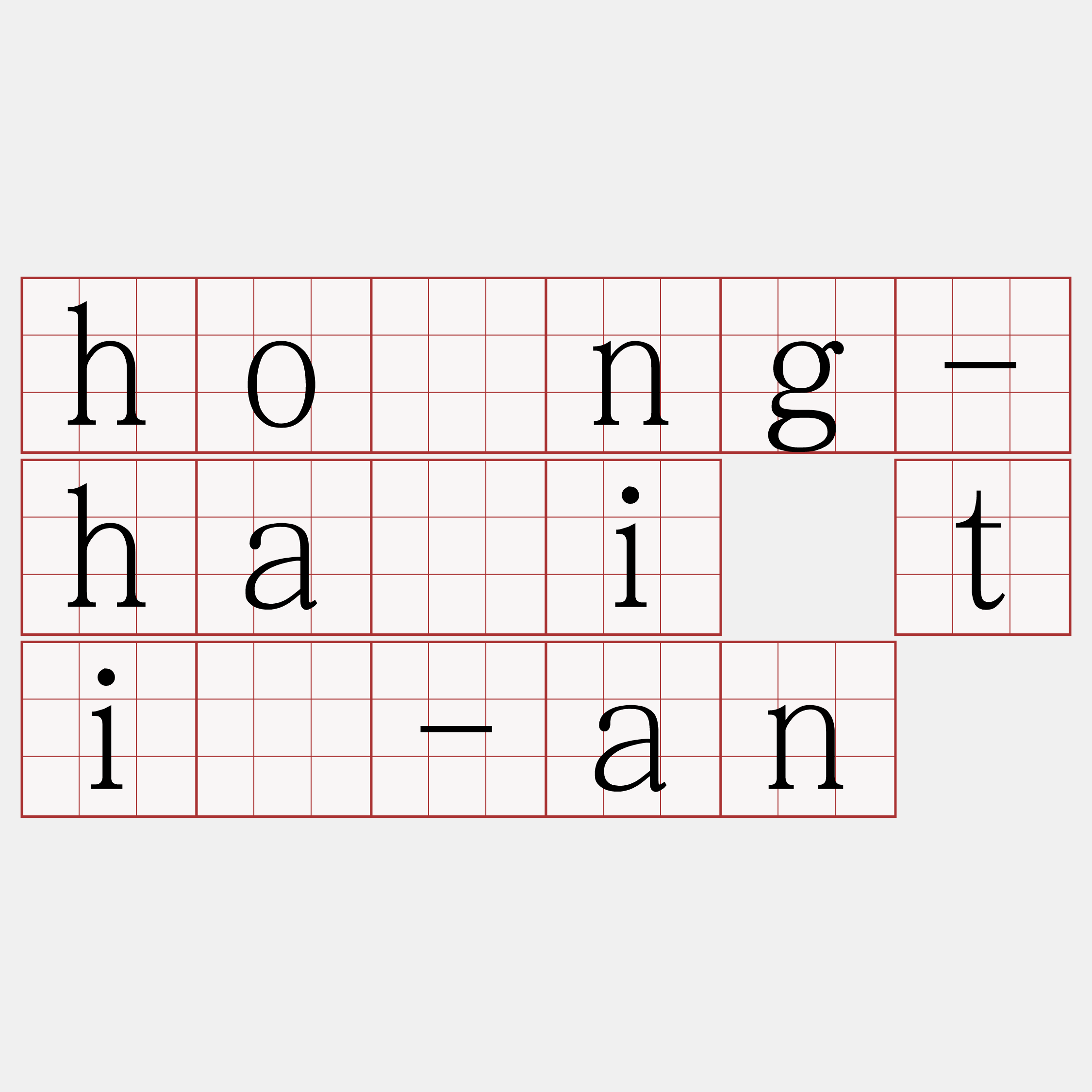 hông-hāi tī-an